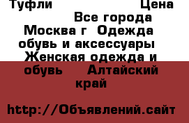 Туфли karlo pozolini › Цена ­ 2 000 - Все города, Москва г. Одежда, обувь и аксессуары » Женская одежда и обувь   . Алтайский край